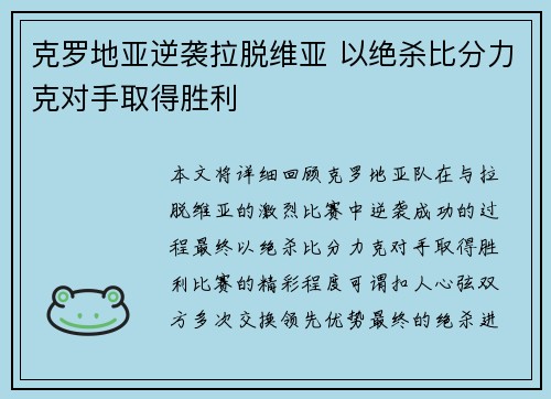 克罗地亚逆袭拉脱维亚 以绝杀比分力克对手取得胜利