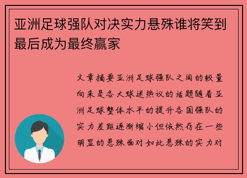 亚洲足球强队对决实力悬殊谁将笑到最后成为最终赢家