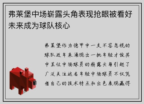 弗莱堡中场崭露头角表现抢眼被看好未来成为球队核心