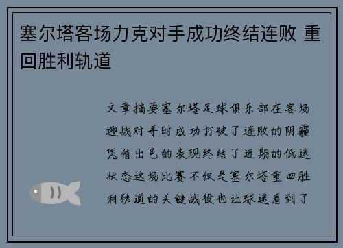 塞尔塔客场力克对手成功终结连败 重回胜利轨道
