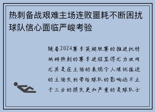 热刺备战艰难主场连败噩耗不断困扰球队信心面临严峻考验