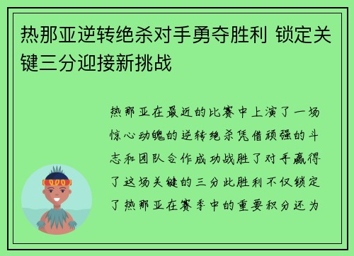 热那亚逆转绝杀对手勇夺胜利 锁定关键三分迎接新挑战