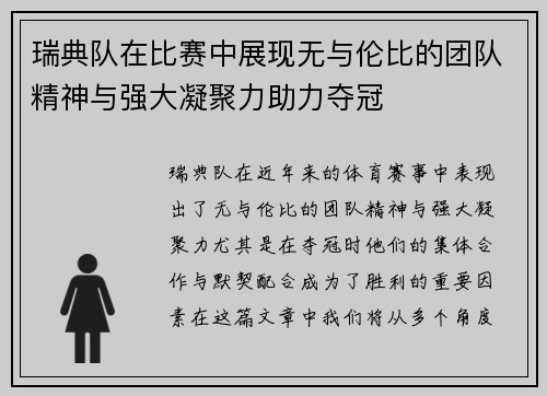 瑞典队在比赛中展现无与伦比的团队精神与强大凝聚力助力夺冠