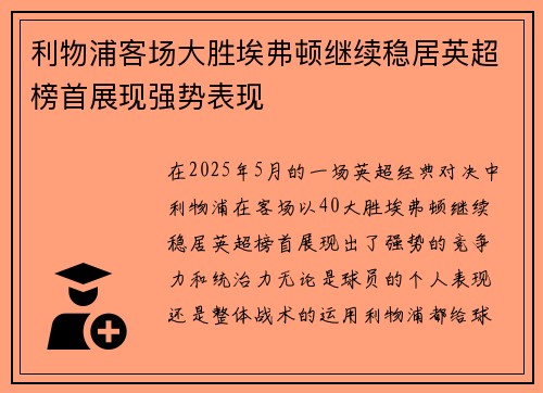 利物浦客场大胜埃弗顿继续稳居英超榜首展现强势表现