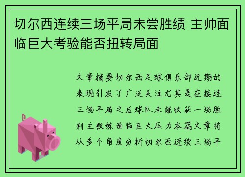 切尔西连续三场平局未尝胜绩 主帅面临巨大考验能否扭转局面