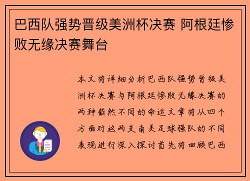 巴西队强势晋级美洲杯决赛 阿根廷惨败无缘决赛舞台