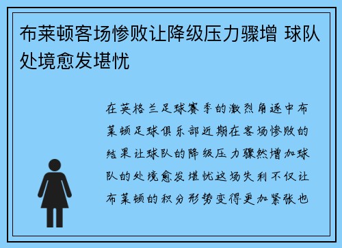 布莱顿客场惨败让降级压力骤增 球队处境愈发堪忧
