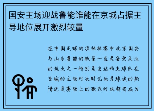 国安主场迎战鲁能谁能在京城占据主导地位展开激烈较量