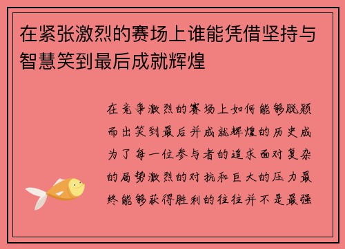 在紧张激烈的赛场上谁能凭借坚持与智慧笑到最后成就辉煌