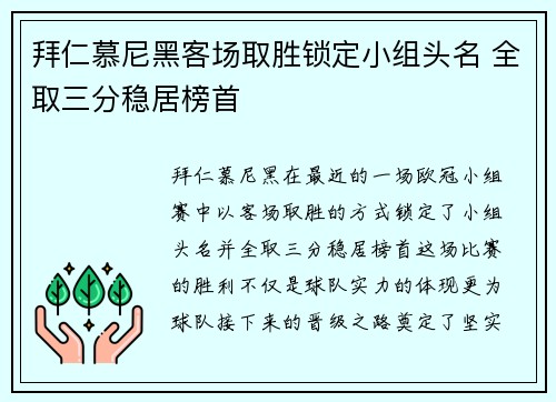 拜仁慕尼黑客场取胜锁定小组头名 全取三分稳居榜首