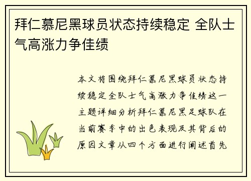拜仁慕尼黑球员状态持续稳定 全队士气高涨力争佳绩