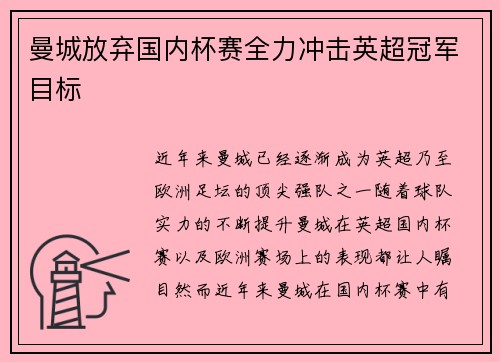 曼城放弃国内杯赛全力冲击英超冠军目标