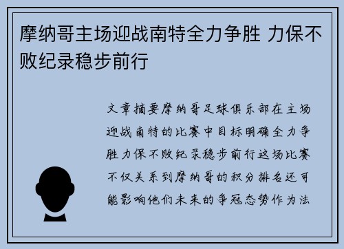 摩纳哥主场迎战南特全力争胜 力保不败纪录稳步前行
