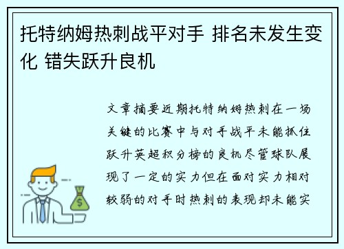 托特纳姆热刺战平对手 排名未发生变化 错失跃升良机