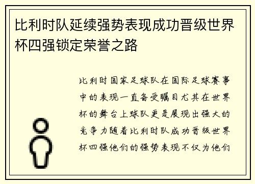比利时队延续强势表现成功晋级世界杯四强锁定荣誉之路