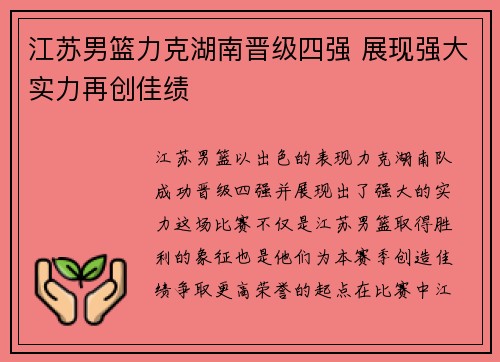 江苏男篮力克湖南晋级四强 展现强大实力再创佳绩