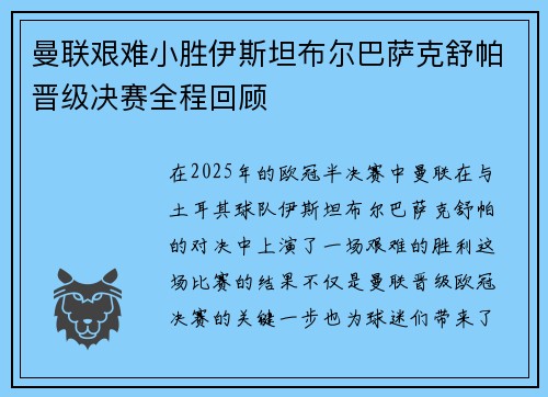 曼联艰难小胜伊斯坦布尔巴萨克舒帕晋级决赛全程回顾