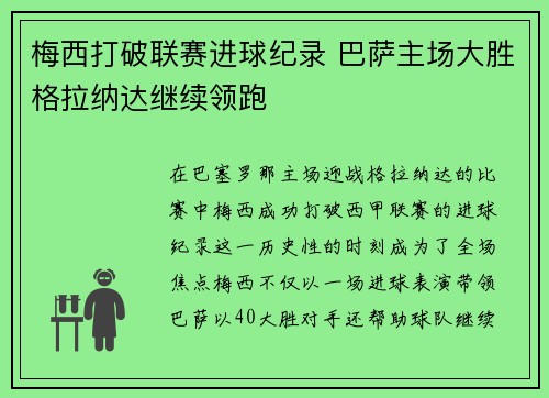 梅西打破联赛进球纪录 巴萨主场大胜格拉纳达继续领跑