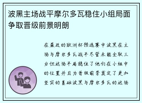 波黑主场战平摩尔多瓦稳住小组局面争取晋级前景明朗