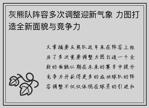 灰熊队阵容多次调整迎新气象 力图打造全新面貌与竞争力
