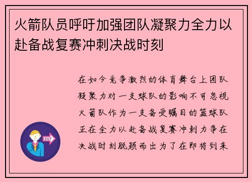 火箭队员呼吁加强团队凝聚力全力以赴备战复赛冲刺决战时刻