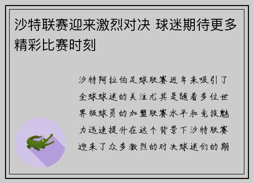 沙特联赛迎来激烈对决 球迷期待更多精彩比赛时刻