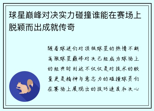 球星巅峰对决实力碰撞谁能在赛场上脱颖而出成就传奇