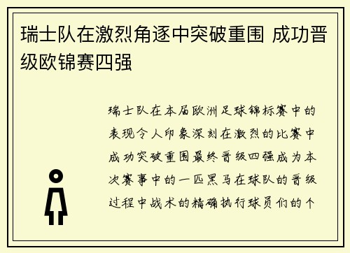 瑞士队在激烈角逐中突破重围 成功晋级欧锦赛四强