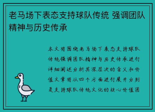 老马场下表态支持球队传统 强调团队精神与历史传承