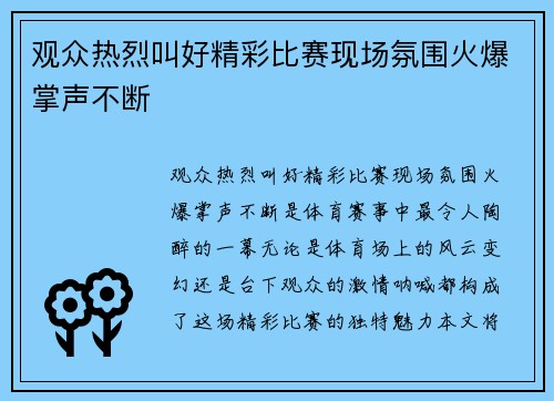观众热烈叫好精彩比赛现场氛围火爆掌声不断