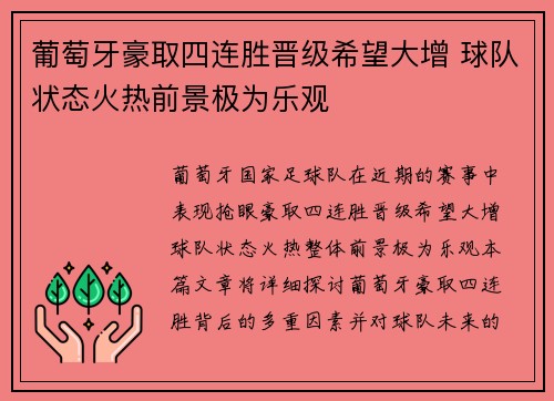 葡萄牙豪取四连胜晋级希望大增 球队状态火热前景极为乐观