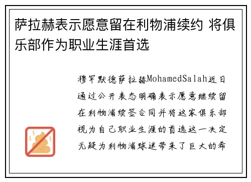 萨拉赫表示愿意留在利物浦续约 将俱乐部作为职业生涯首选