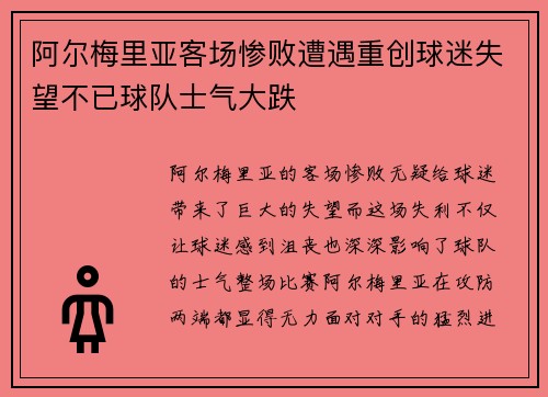 阿尔梅里亚客场惨败遭遇重创球迷失望不已球队士气大跌
