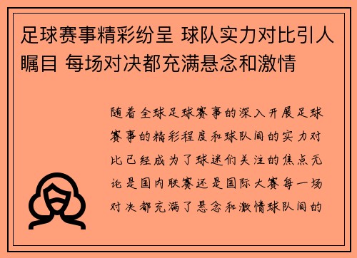 足球赛事精彩纷呈 球队实力对比引人瞩目 每场对决都充满悬念和激情