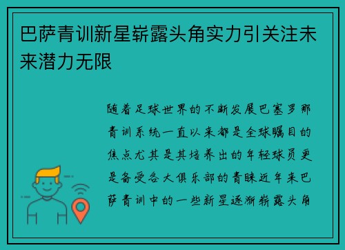 巴萨青训新星崭露头角实力引关注未来潜力无限