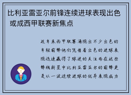 比利亚雷亚尔前锋连续进球表现出色 或成西甲联赛新焦点