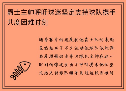 爵士主帅呼吁球迷坚定支持球队携手共度困难时刻