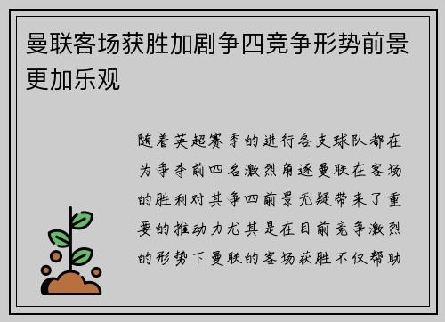 曼联客场获胜加剧争四竞争形势前景更加乐观