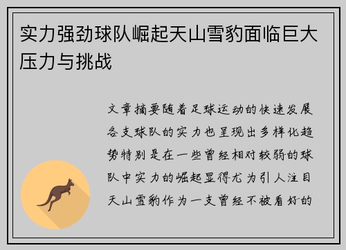 实力强劲球队崛起天山雪豹面临巨大压力与挑战