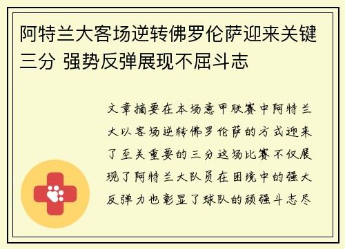 阿特兰大客场逆转佛罗伦萨迎来关键三分 强势反弹展现不屈斗志