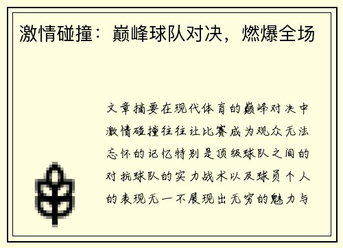 激情碰撞：巅峰球队对决，燃爆全场