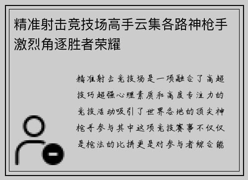 精准射击竞技场高手云集各路神枪手激烈角逐胜者荣耀