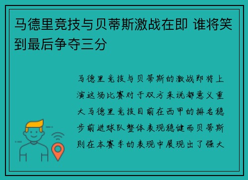 马德里竞技与贝蒂斯激战在即 谁将笑到最后争夺三分