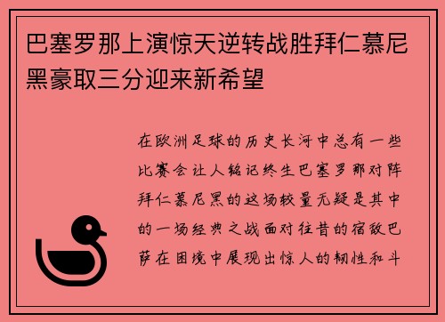 巴塞罗那上演惊天逆转战胜拜仁慕尼黑豪取三分迎来新希望
