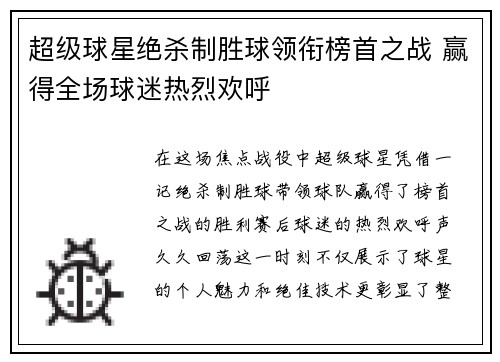 超级球星绝杀制胜球领衔榜首之战 赢得全场球迷热烈欢呼