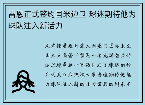 雷恩正式签约国米边卫 球迷期待他为球队注入新活力