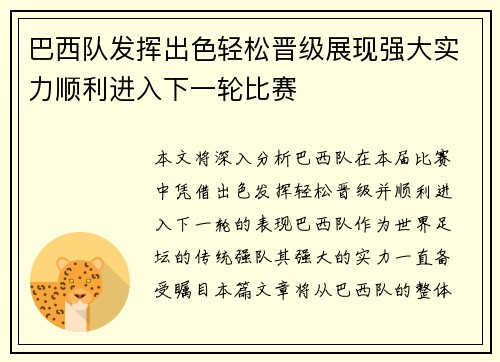 巴西队发挥出色轻松晋级展现强大实力顺利进入下一轮比赛