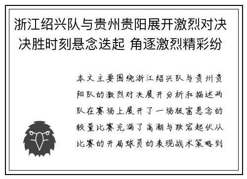 浙江绍兴队与贵州贵阳展开激烈对决 决胜时刻悬念迭起 角逐激烈精彩纷呈