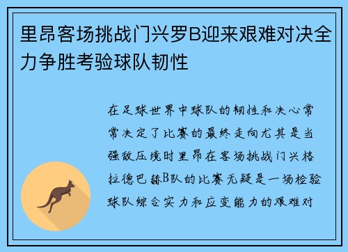 里昂客场挑战门兴罗B迎来艰难对决全力争胜考验球队韧性