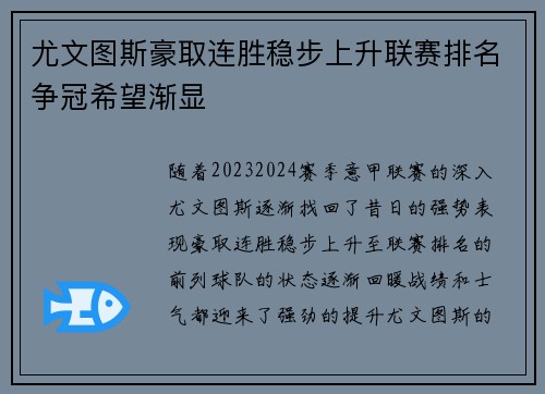 尤文图斯豪取连胜稳步上升联赛排名争冠希望渐显